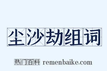 尘沙劫组词是什么意思的图片
